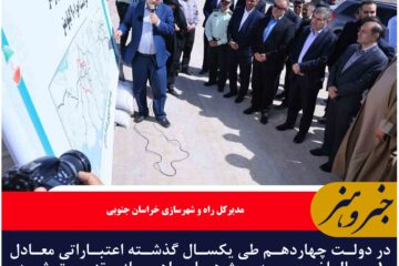 در دولت چهاردهم طی یکسال گذشته اعتباراتی معادل ۱۰ سال اخیر به پروژه‌های راهسازی تزریق شده است خراسان جنوبی