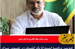 تدوین برنامه استراتژیک کشاورزی جنوبی برای عبور از بحران آب