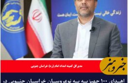 اهدای ۱۰۰ جهیزیه به نوعروسان خراسان جنوبی در هفته وحدت
