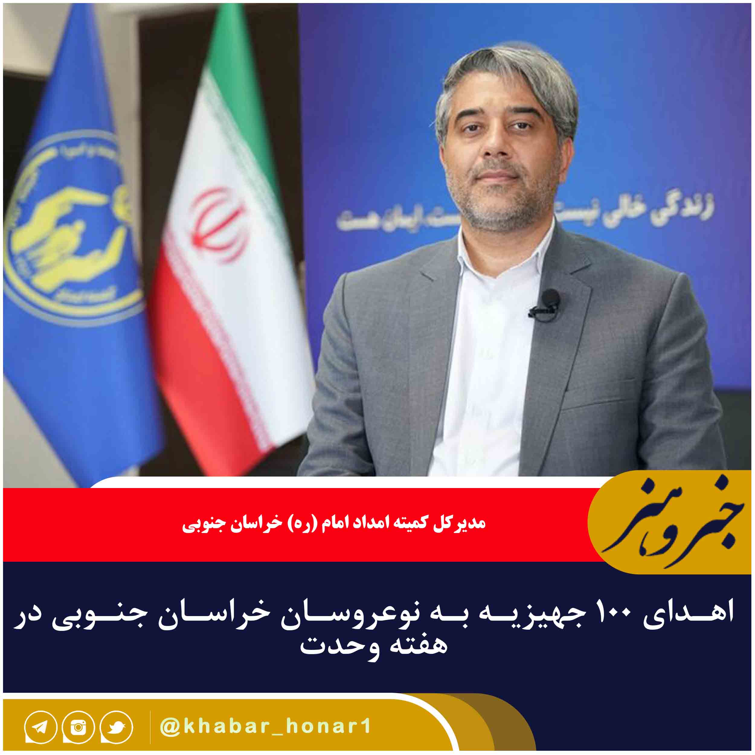 اهدای ۱۰۰ جهیزیه به نوعروسان خراسان جنوبی در هفته وحدت