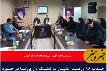 جذب ۹۸ درصد اعتبارات تملک دارایی‌ها در حوزه ورزش و جوانان خراسان جنوبی
