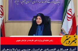 آغاز همکاری اقتصادی خراسان جنوبی با ولایت‌های افغانستان