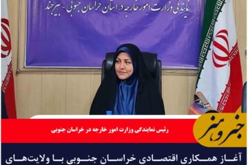 آغاز همکاری اقتصادی خراسان جنوبی با ولایت‌های افغانستان