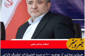 جذب زودتر از موعد ۱۰۰ درصد اعتبارات تملک دارایی‌ها در خراسان جنوبی