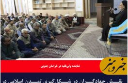 نقش جهادگران در شکلگیری تمدن اسلامی در میدان عمل است