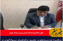 رویکرد مدرسهمحوری، محور برنامههای سوادآموزی در خراسان جنوبی
