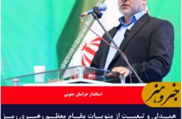 همدلی و تبعیت از منویات مقام معظم رهبری رمز موفقیت ملت ایران