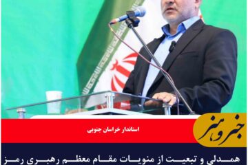 همدلی و تبعیت از منویات مقام معظم رهبری رمز موفقیت ملت ایران