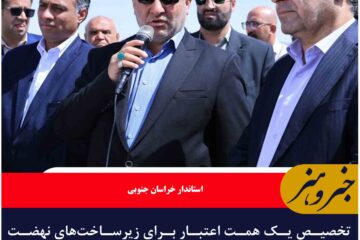 تخصیص یک همت اعتبار برای زیرساخت‌های نهضت ملی مسکن خراسان جنوبی