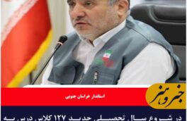 در شروع سال تحصیلی جدید ۱۲۷ کلاس درس به فضای آموزشی استان اضافه می‌شود