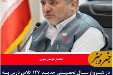 در شروع سال تحصیلی جدید ۱۲۷ کلاس درس به فضای آموزشی استان اضافه می‌شود