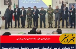 ۱۴ تعاونی برتر خراسان جنوبی تجلیل شدند/توسعه صادرات و توانمندسازی تعاونی‌ها