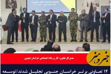 ۱۴ تعاونی برتر خراسان جنوبی تجلیل شدند/توسعه صادرات و توانمندسازی تعاونی‌ها
