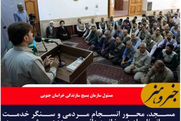 مسجد، محور انسجام مردمی و سنگر خدمت‌رسانی/ایجاد دبیرخانه دائمی سیزدهم شهریور در خراسان جنوبی