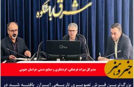 بزرگترین فرش تصویری تاریخی ایران بافته شد در منطقه قهستان در بیرجند رونمایی میشود