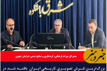 بزرگ‌ترین فرش تصویری تاریخی ایران  بافته شد در منطقه قهستان در بیرجند رونمایی می‌شود