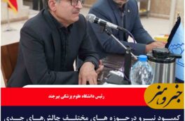 کمبود نیرو درحوزه های مختلف چالش‌های جدی نظام سلامت خراسان جنوبی