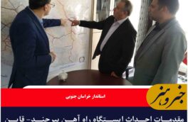 مقدمات احداث ایستگاه‌ راه آهن بیرجند- قاین فراهم است