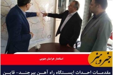مقدمات احداث ایستگاه‌ راه آهن بیرجند- قاین فراهم است