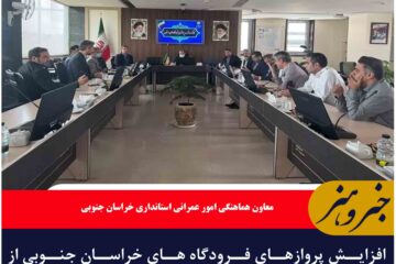 افزایش پروازهای فرودگاه های خراسان جنوبی از اولویت مدیریت ارشد استان است