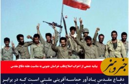 بیانیه جمعی از احزاب اصلاح‌طلب خراسان جنوبی به مناسبت هفته دفاع مقدس