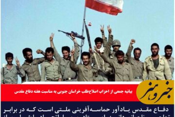 بیانیه جمعی از احزاب اصلاح‌طلب خراسان جنوبی به مناسبت هفته دفاع مقدس