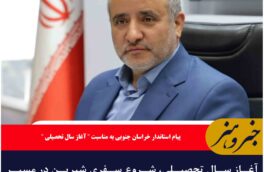 آغاز سال تحصیلی، شروع سفری شیرین در مسیر دانایی و آینده‌سازی است