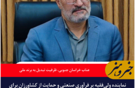 عناب خراسان جنوبی؛ از محصول کشاورزی تا برند ملی و صادراتی