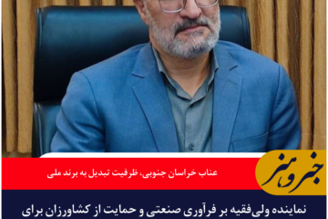 عناب خراسان جنوبی؛ از محصول کشاورزی تا برند ملی و صادراتی