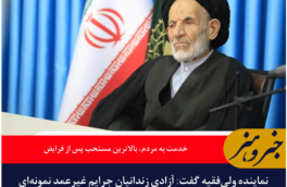 خدمت به مردم؛ بالاترین عمل مستحبی در نگاه آیت‌الله عبادی