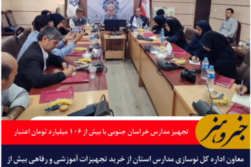 تجهیز مدارس خراسان جنوبی با بیش از ۱۰۶ میلیارد تومان اعتبار
