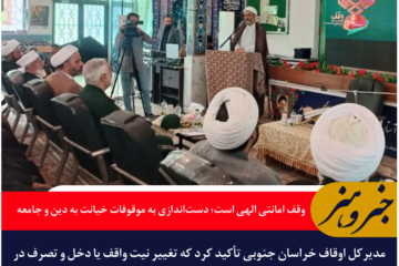 وقف امانتی الهی است؛ دست‌اندازی به موقوفات خیانت به دین و جامعه