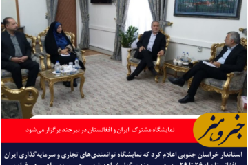 نمایشگاه مشترک ایران و افغانستان در بیرجند برگزار می‌شود | محور ماهیرود – فراه پس از ۱۷ سال تعیین تکلیف شد