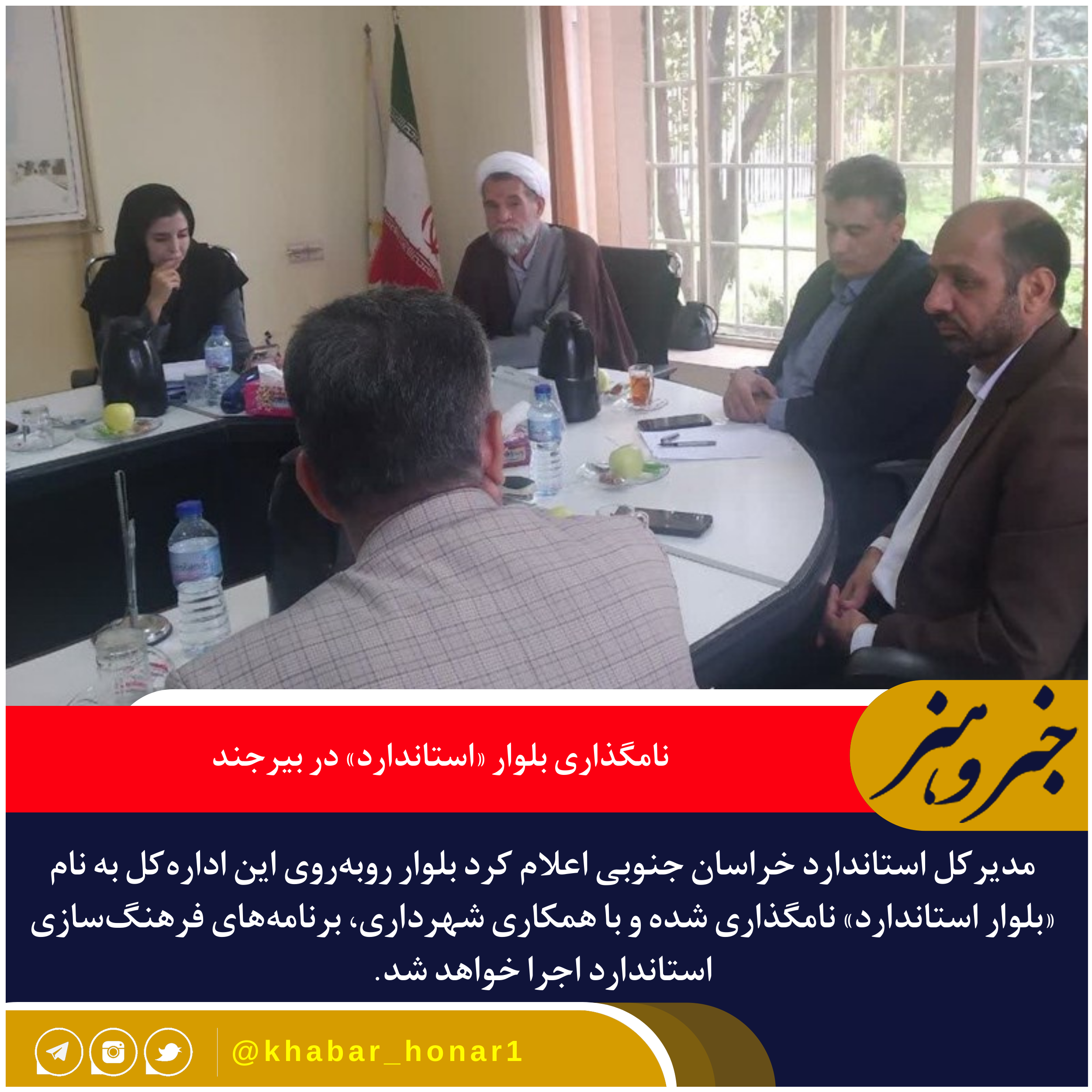 نامگذاری بلوار «استاندارد» در بیرجند | گامی برای ارتقای کیفیت خدمات شهری