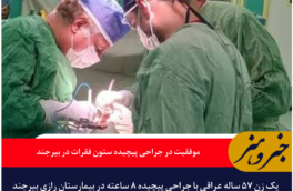 موفقیت در جراحی پیچیده ستون فقرات در بیرجند | بازگشت توان حرکتی به بیمار عراقی