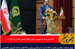 وزیر صمت: ۸۸ هزار ساعت آموزش برای ارتقای ایمنی معادن برگزار شد
