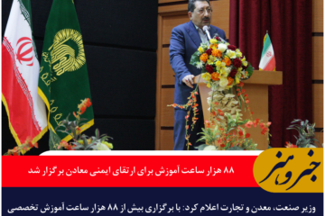 وزیر صمت: ۸۸ هزار ساعت آموزش برای ارتقای ایمنی معادن برگزار شد