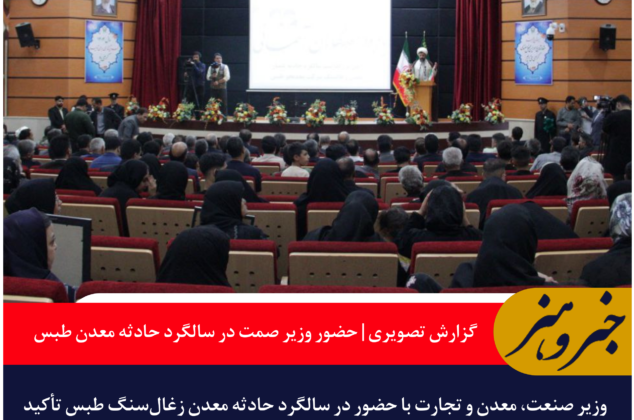 گزارش تصویری | حضور وزیر صمت در سالگرد حادثه معدن طبس