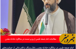 مطالبات امام جمعه طبس از وزیر صمت در سالگرد حادثه معدن