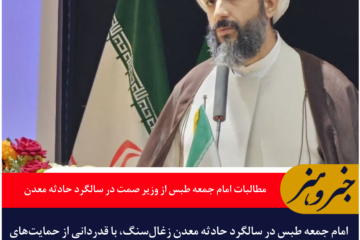 مطالبات امام جمعه طبس از وزیر صمت در سالگرد حادثه معدن