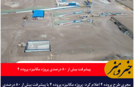 پیشرفت بیش از ۸۰ درصدی پروژه مکانیزه پروده ۴ طبس