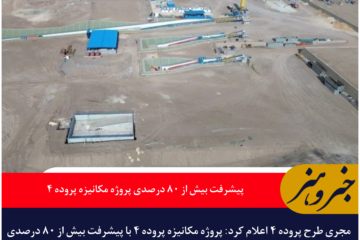 پیشرفت بیش از ۸۰ درصدی پروژه مکانیزه پروده ۴ طبس