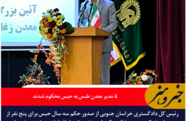 ۵ مدیر معدن طبس به حبس محکوم شدند