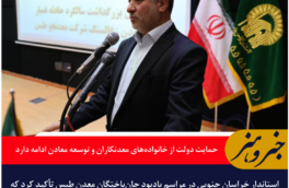 استاندار خراسان جنوبی: حمایت ویژه از خانواده جان‌باختگان معدن طبس ادامه دارد
