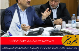 وزیر صمت: ایمنی معادن و تخصیص ارز برای تجهیزات در اولویت