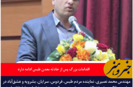 محمد نصیری: اقدامات بزرگ پس از حادثه معدن طبس ادامه دارد