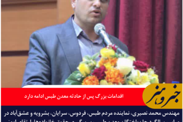 محمد نصیری: اقدامات بزرگ پس از حادثه معدن طبس ادامه دارد