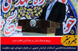 استاندار خراسان جنوبی: ترویج فرهنگ ایثار رمز ماندگاری انقلاب است