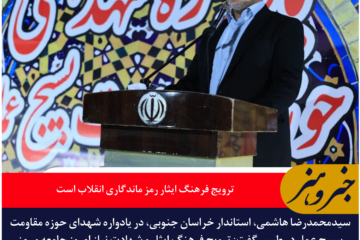 استاندار خراسان جنوبی: ترویج فرهنگ ایثار رمز ماندگاری انقلاب است