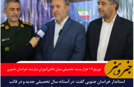۱۹ هزار بسته تحصیلی میان دانش‌آموزان نیازمند خراسان جنوبی توزیع شد